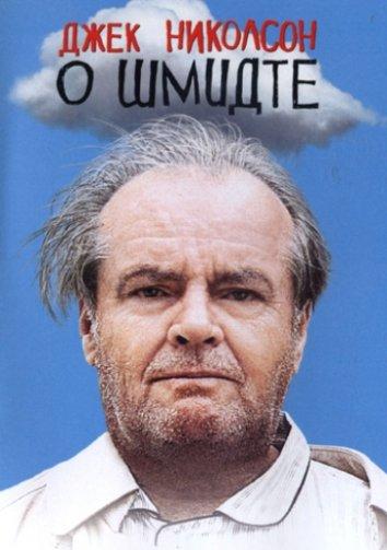 Фильм О Шмидте 2002 года смотреть онлайн бесплатно